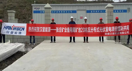 ¡El proyecto de generación de energía fotovoltaica distribuida de 20 MW del estanque de relaves de respaldo de Zhangzhuang Mining está conectado a la red!