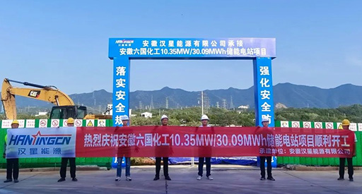 ¡10,35 MW/30,09 MWh! Se inició la construcción del primer proyecto de almacenamiento de energía de Hanxing Energy para la industria química nacional.